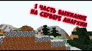 Превью видео «Моё первое видео|Выживание на сервере DisplayCraft|» о сервере DisplayCraft