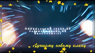 Превью видео «Официальный грант для лучших новых кланов на Dragon-empire.ru 19132» о сервере DragonEmpire