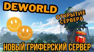 Превью видео «ОТКРЫТИЕ DEWORLD | НОВЫЙ ГРИФЕРСКИЙ СЕРВЕР | ОТКРЫТИЕ МАЙНКРАФТ СЕРВЕРА | #minecraft #майнкрафт» о сервере DEWORLD