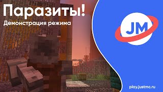 Превью видео «Паразиты в Майнкрафте - Новый режим!» о сервере JustMC