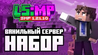 Превью видео «Приватный сервер Minecraft 1.21.10 | Набор игроков на ванильный SMP (LS:MP)» о сервере LS:MP