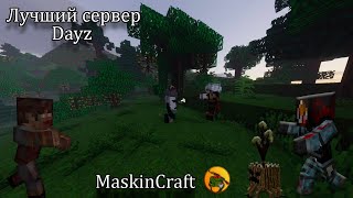 Превью видео «ЛУЧШИЙ dayz сервер в майнкрафте (без модов)» о сервере MaskinCraft