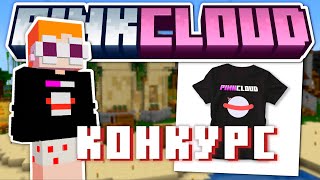 Превью видео «КОНКУРС НА РОЗЫГРЫШ МЕРЧА PINKCLOUD!» о сервере PinkCloud