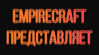 Превью видео «Трейлер Empireсraft» о сервере Empirecraft