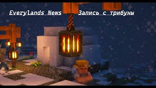 Превью видео №3 о сервере EveryLands