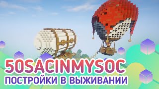 Превью видео «EmeraldCubes 50sacinmysoc Постройки в выживании» о сервере EmeraldCubes