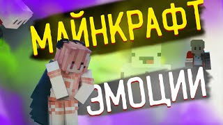 Превью видео «Cosmoplex - Emotecraft мод на эмоции майнкрафт» о сервере Cosmoplex