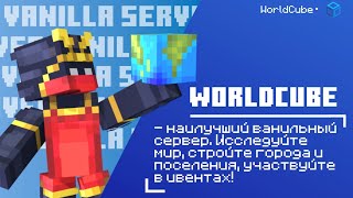 Превью видео «НАБОР НА ПРИВАТНЫЙ МАЙНКРАФТ СЕРВЕР! | WORLDCUBE 1.21.8» о сервере WorldCube