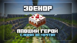 Превью видео «Трейлер 9 сезона Эденора – "Падший Герой"» о сервере Эденор