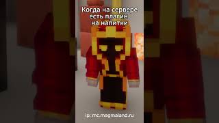 Превью видео «Крутой плагин 🥴 #minecraft #майнкрафт #майнкрафтприколы #майнкрафтсервер» о сервере MagmaLand RU