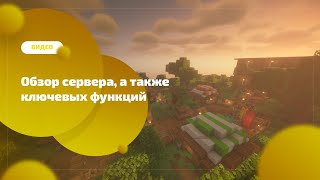 Превью видео «Впечатляющее обновление, детальный обзор всех ключевых функций сервера!» о сервере OrtiFaine