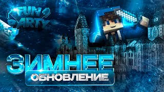 Превью видео «ЗИМНЕЕ ОБНОВЛЕНИЕ - погрузись в мир волшебства.» о сервере FunParty