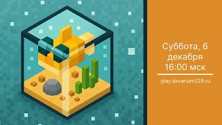 Превью видео «Ивент на аквариуме | play.akvarium228.ru | 16:00 мск, 6 декабря» о сервере Аквариум 228