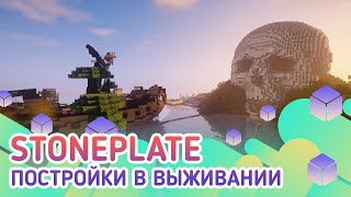 Превью видео «EmeraldCubes Stoneplate Постройки в выживании» о сервере EmeraldCubes