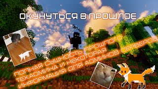 Превью видео «ОКУНУТЬСЯ В ПРОШЛОЕ //\\ Сущность прошлого тех.админа, и некоторая инфа для админов» о сервере DestRise