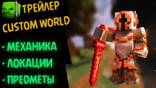 Превью видео «ОТКРЫТИЕ MMORPG СЕРВЕРА MINECRAFT ➤ CUSTOM WORLD 2 КРАТКИЙ РАССКАЗ» о сервере CustomWorld
