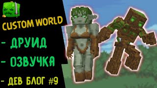 Превью видео «RPG СЕРВЕР MINECRAFT ➤ КЛАСС ДРУИД РПГ CUSTOM WORLD» о сервере CustomWorld