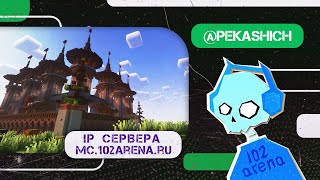 Превью видео «ЛУЧШЕЕ ВЫЖИВАНИЕ С МИНИ-ИГРАМИ В МАЙНКРАФТ!» о сервере 102Arena