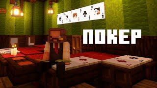 Превью видео «СОЗЛДАЛ ПОКЕР В МАЙНКРАФТ | CMCraft» о сервере CMCraft
