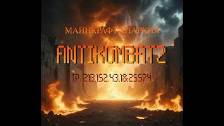 Превью видео №1 о сервере Antikombatz