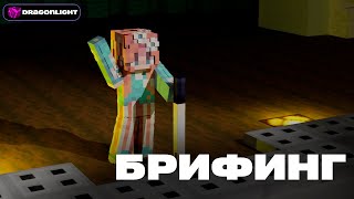 Превью видео «АРХИВНЫЙ БРИФИНГ (Q&A) | Dragon Light» о сервере DragonLight