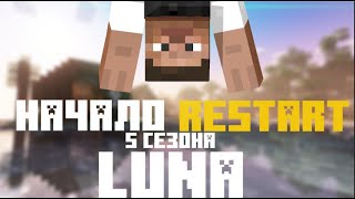 Превью видео «НАЧАЛО 5 СЕЗОНА | БЕСПЛАТНЫЙ ВАНИЛЬНЫЙ СЕРВЕР | Luna» о сервере Luna