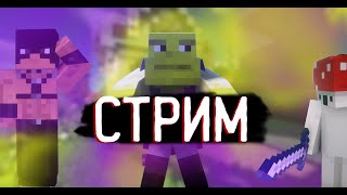 Превью видео «🔥 Стрим по Minecraft Прямой Эфир На Сервере Cosmoplex Выживание С Подписчиками👾» о сервере Cosmoplex
