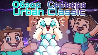 Превью видео «Urban classic/Urban Сервер по майнкрафт выживанию» о сервере Urban
