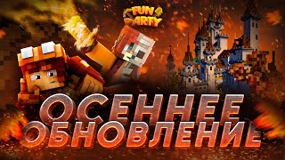 Превью видео «ОСЕННЕЕ ОБНОВЛЕНИЕ. Хочешь узнать, что мы для тебя подготовили?» о сервере FunParty