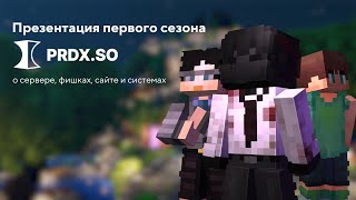 Превью видео «Презентация первого сезона prdx.so / Тизер» о сервере Prdx