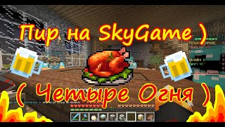 Превью видео «Пир у InCarNaTioN» о сервере SkyGame