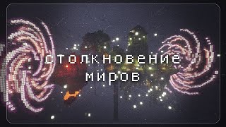 Превью видео «Ивент "Столкновение Миров" — Эденор Minecraft» о сервере Эденор