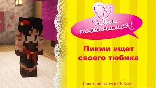 Превью видео «Давай Поженимся // Пилотный выпуск с RiXayli» о сервере Revite