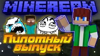 Превью видео «КАК Я ЗАШЁЛ НА ПРИВАТНЫЙ СЕРВЕР MINEREAM» о сервере MineReam