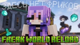 Превью видео «ЭТО ЛУЧШИЙ СЕРВЕР ДЛЯ ТЕБЯ? [ FreakWorldReload ]» о сервере Freak World