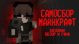 Превью видео «КАК ВЫЖИТЬ В МИРЕ СОВЕТСКОЙ БЕЗЫСХОДНОСТИ | самосбор minecraft» о сервере Самосбор