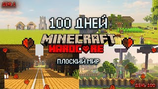 Превью видео «☀️100 ДНЕЙ ХАРДКОРА В ПЛОСКОМ МИРЕ с Подписчиками Ӏ Собрали Все Пластинки Ӏ Добыли Изумрудный Маяк» о сервере WitherLand