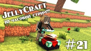 Превью видео «JellyCraft #21 Строю город, 10-часовой стрим! (minecraft 1.13.2 stream)» о сервере JellyCraft