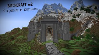 Превью видео «BirchCraft #2 Строим и копаем!» о сервере BirchCraft
