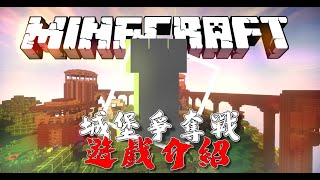 Превью видео «Minecraft || 如何遊玩【城堡爭奪戰】» о сервере PlayfunI Network