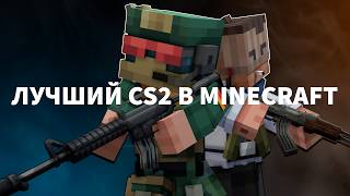 Превью видео «ЛУЧШИЙ CS2 СЕРВЕР В МАЙНКРАФТ БЕЗ МОДОВ» о сервере Counter-Mine 2