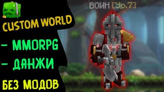 Превью видео «ОТКРЫТИЕ РПГ СЕРВЕР MINECRAFT ➤ CUSTOM WORLD RPG 2 ПОКАЗ МЕХАНИК» о сервере CustomWorld