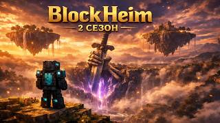 Превью видео «2 СЕЗОН BlockHeim | Бесплатный приватный сервер Майнкрафт» о сервере BlockHeim