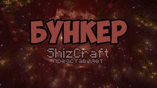 Превью видео «Бункер на сервере ShizCraft» о сервере ShizCraft