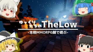Превью видео «【マイクラ】ゆっくり達が本格MMORPG鯖で遊ぶ #1【The Low】» о сервере EXR Network