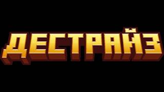 Превью видео «ТРЕЙЛЕР ПРОЕКТА DESTRISE 3.0 //\\ ОБНОВЛЕНИЕ УЖЕ ВЫШЛО //\\ СЮЖЕТКА» о сервере DestRise