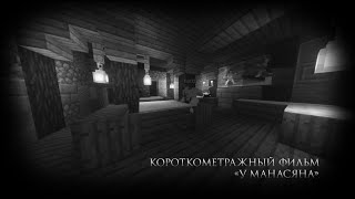 Превью видео «Короткометражный фильм "У Манасяна"» о сервере EveryLands