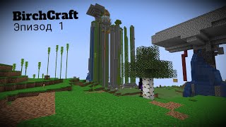 Превью видео «BirchCraft #1 Знакомство с сервером» о сервере BirchCraft