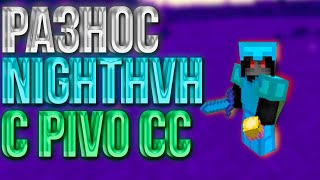 Превью видео «ДОБАВИЛИ ГУЧИ ИВЕНТ ?! | РАЗНОС NIGHTHVH С НОВЫМ ЛУЧШИМ БЕСПЛАТНЫМ ЧИТОМ PIVO CC | CRACK PIVO CC?!» о сервере NightHvH