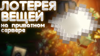 Превью видео «ЛОТЕРЕЯ НА ПРИВАТНОМ СЕРВЕРЕ В МАЙНКРАФТ» о сервере Sakh Cuba